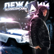 1ches - Лежачий Полицейский
