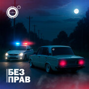 4К - Без прав