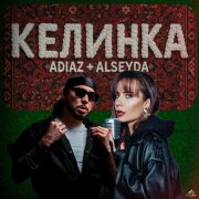 ADIAZ, Alseyda - КЕЛИНКА