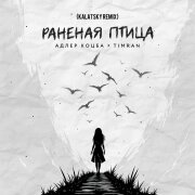 Адлер Коцба, Timran - Раненая птица Kalatsky (Remix)