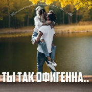 Ai-306 - Ты так офигенна (Suno Ai)