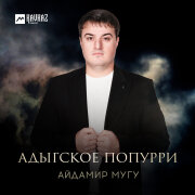 Айдамир Мугу - Адыгское попурри