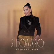 Айшат Айсаева - Я подарю