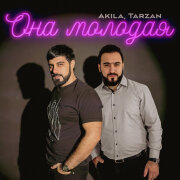Akila, Tarzan - Она молодая