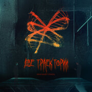Александр Гребень - Две траектории