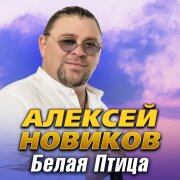 Алексей Новиков - Белая птица
