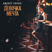 Андрей Попов - Девочка мечта