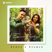 Антон и Альфия - Белая берёза