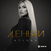 Ayluna - Деньги