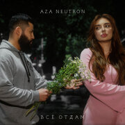 Aza Neutron - Всё отдам