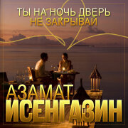 Азамат Исенгазин - Ты на ночь дверь не закрывай