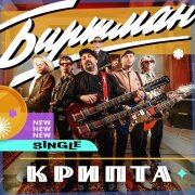 БИРТМАН - Крипта