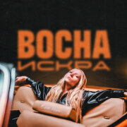BOCHA - Искра