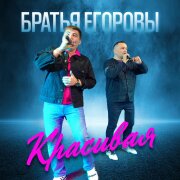 Братья Егоровы - Красивая