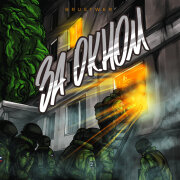 BRUSTWER - За окном