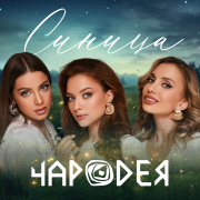 Чародея - Синица