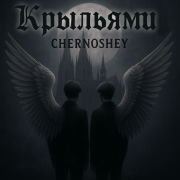 CHERNOSHEY - Крыльями