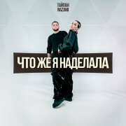 Тайпан, NAZAMI - Что Же Я Наделала?