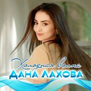 Дана Лахова - Холодная волна