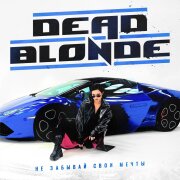 DEAD BLONDE - Не забывай свои мечты