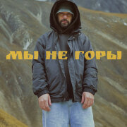 DEMAFRA - Мы не горы
