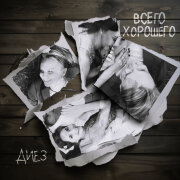 ДИЕЗ - Всего хорошего