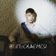 ДИКИЙ - ВЫПУСКАЕМСЯ