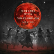 Дима Корсо, Млады, Silver Ace - Танго рубиновой луны (Remix)
