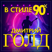 Дмитрий Голд - В стиле 90-х