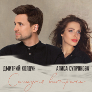 Дмитрий Колдун, Алиса Супронова - Сегодня ветрено