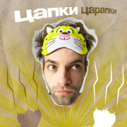 DoppDopp - Цапки Царапки