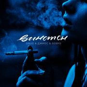 DRUG, Джиос, SERPO - Винстон