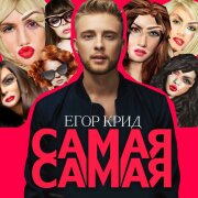 ЕГОР КРИД - О боже, мама, мама, я схожу с ума (Самая самая)