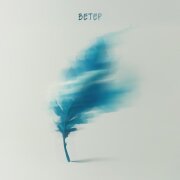 Esco, MANIA - Ветер