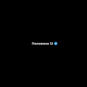 Фарик Назарбаев - Половина 12