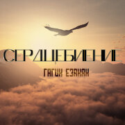 Гагик Езакян - Сердцебиение