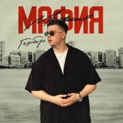 Гербер - Мафия