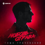 Гоша Грачевский - Любовь-отрава
