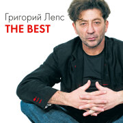 Григорий Лепс - Я слушал дождь