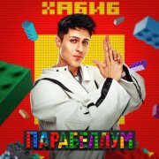 ХАБИБ - Парабеллум (Полная версия)