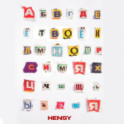 HENSY - Твоё ИМЯ