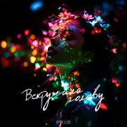 HYDY, LI ZA - Вскружила голову