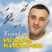 Игорь Кибирев - Алые цветы