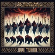 Igor Tonika - Ой, что-то мы засиделись братцы