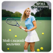 Ирэна Филиппова - Мой сладкий мальчик