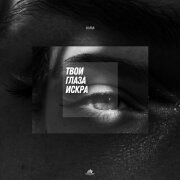 КИМ - Твои глаза искра