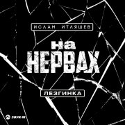 Ислам Итляшев - На нервах (Лезгинка)