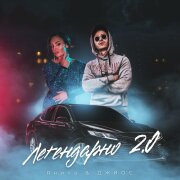 Яника, Джиос - Легендарно 2.0