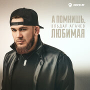 Эльдар Агачев - А помнишь, любимая