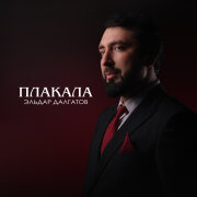 Эльдар Далгатов - Плакала